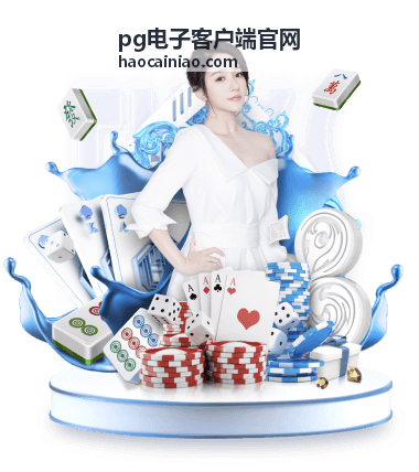 pg电子客户端官网回放封面：基础界面导览