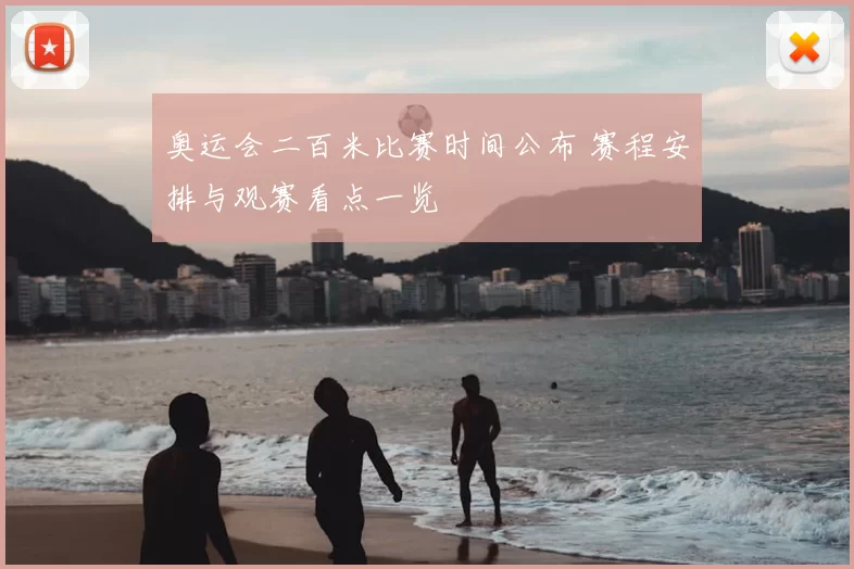 奥运会二百米比赛时间公布 赛程安排与观赛看点一览