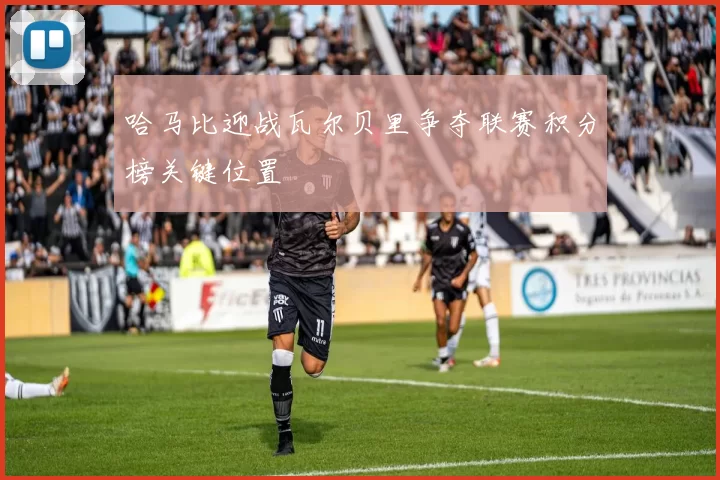 哈马比迎战瓦尔贝里争夺联赛积分榜关键位置