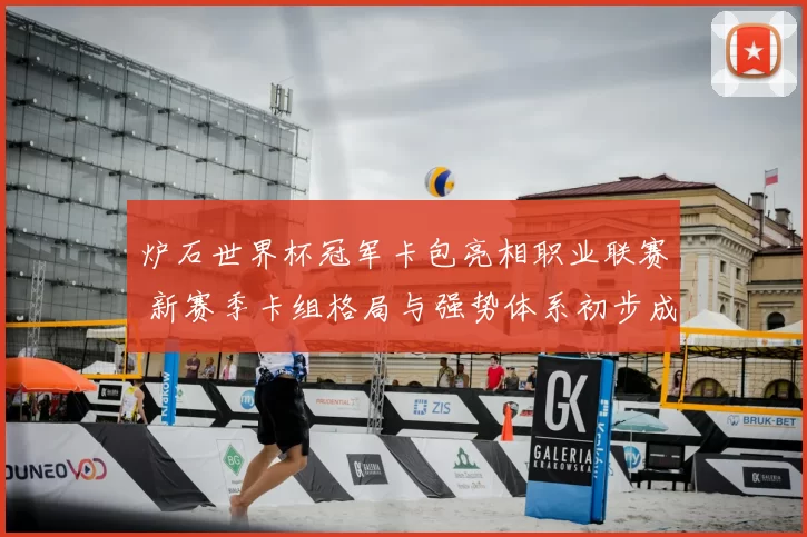 炉石世界杯冠军卡包亮相职业联赛 新赛季卡组格局与强势体系初步成形