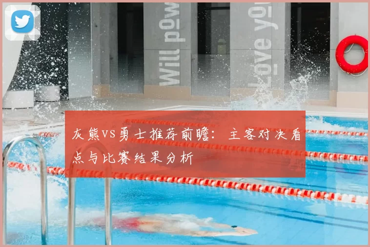 灰熊vs勇士推荐前瞻:主客对决看点与比赛结果分析