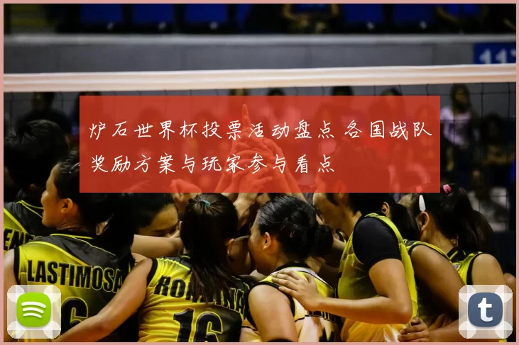 炉石世界杯投票活动盘点 各国战队奖励方案与玩家参与看点