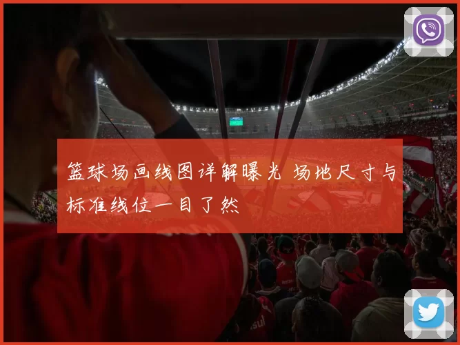 篮球场画线图详解曝光 场地尺寸与标准线位一目了然