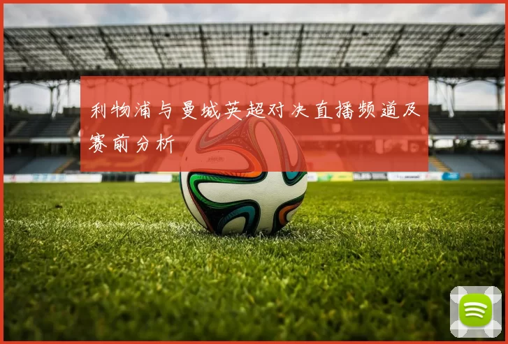 利物浦与曼城英超对决直播频道及赛前分析