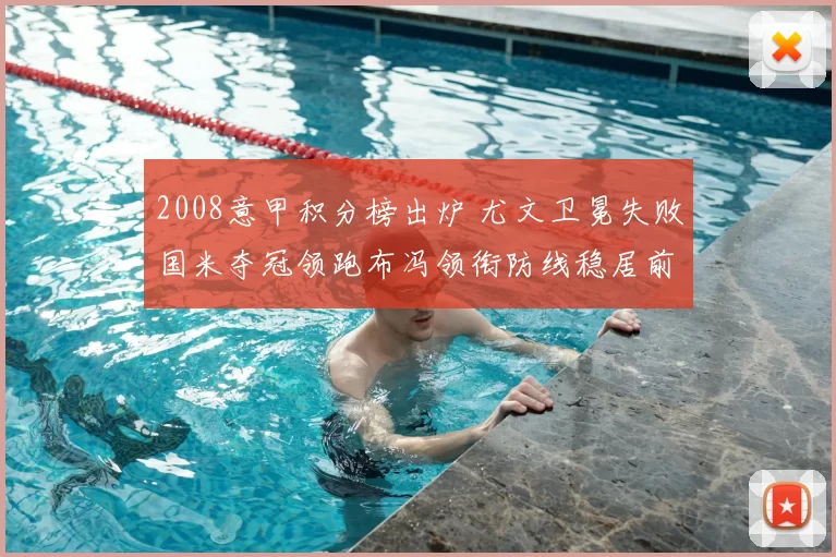 2008意甲积分榜出炉 尤文卫冕失败国米夺冠领跑布冯领衔防线稳居前列