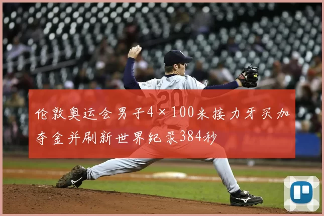 伦敦奥运会男子4×100米接力牙买加夺金并刷新世界纪录384秒