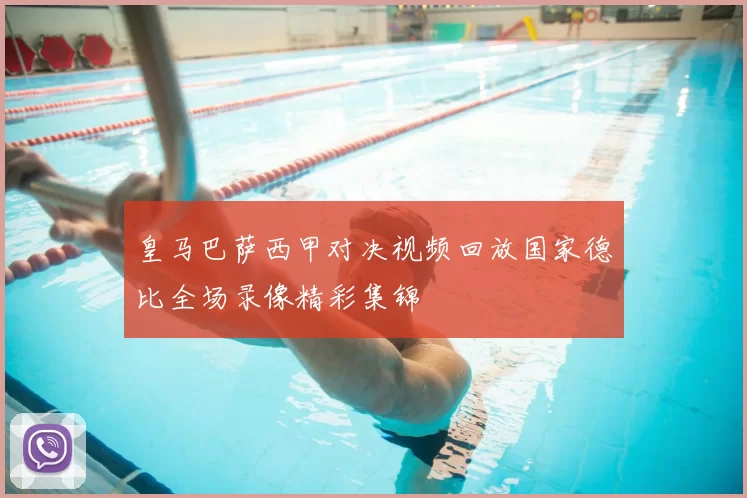 皇马巴萨西甲对决视频回放国家德比全场录像精彩集锦