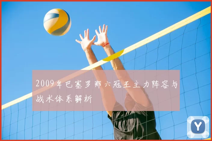 2009年巴塞罗那六冠王主力阵容与战术体系解析