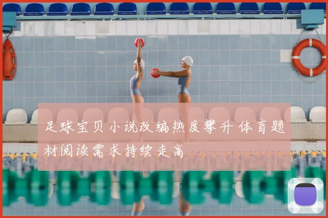 足球宝贝小说改编热度攀升 体育题材阅读需求持续走高