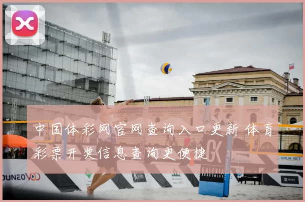 中国体彩网官网查询入口更新 体育彩票开奖信息查询更便捷
