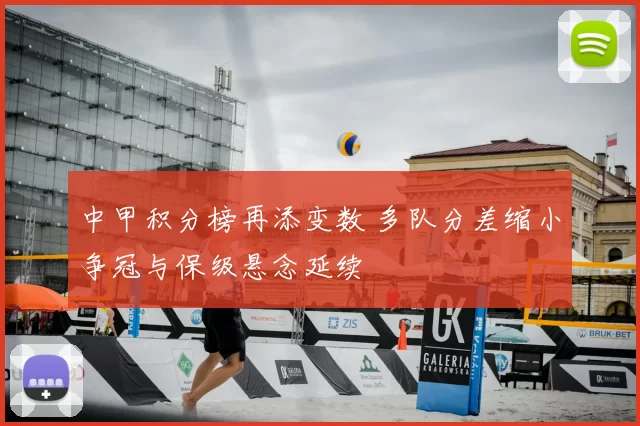 中甲积分榜再添变数 多队分差缩小争冠与保级悬念延续