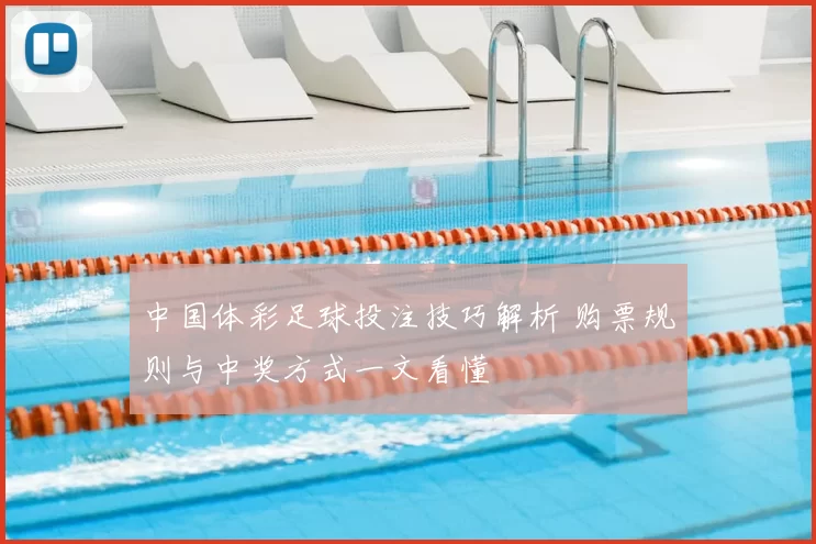 中国体彩足球投注技巧解析 购票规则与中奖方式一文看懂