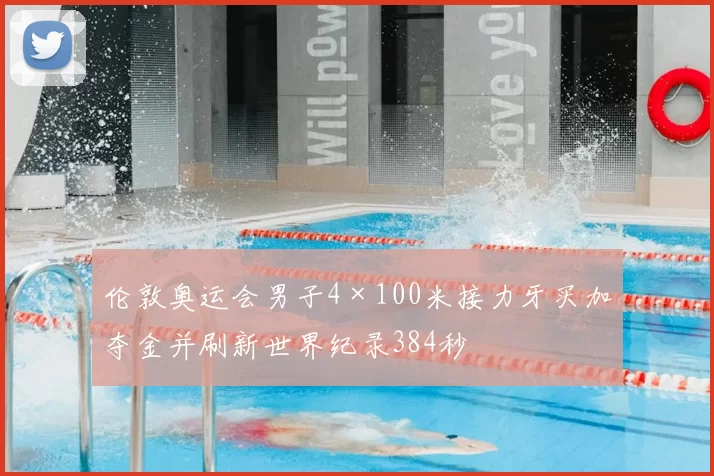 伦敦奥运会男子4×100米接力牙买加夺金并刷新世界纪录384秒