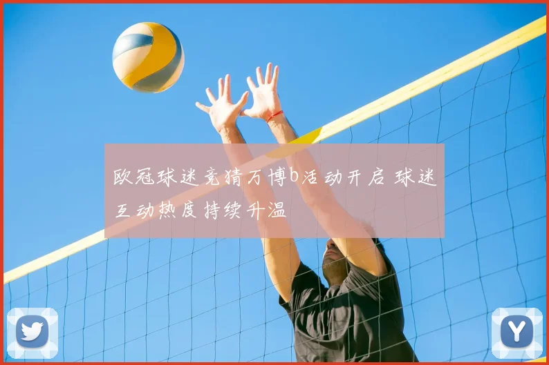 欧冠球迷竞猜万博b活动开启 球迷互动热度持续升温