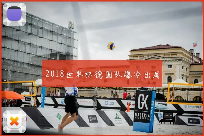 2018世界杯德国队爆冷出局