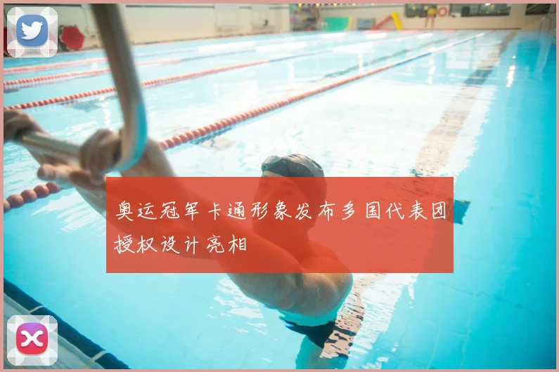 奥运冠军卡通形象发布多国代表团授权设计亮相