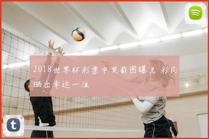 2018世界杯彩票中奖截图曝光 彩民晒出幸运一注