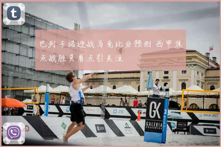 巴列卡诺迎战马竞比分预测 西甲焦点战胜负看点引关注