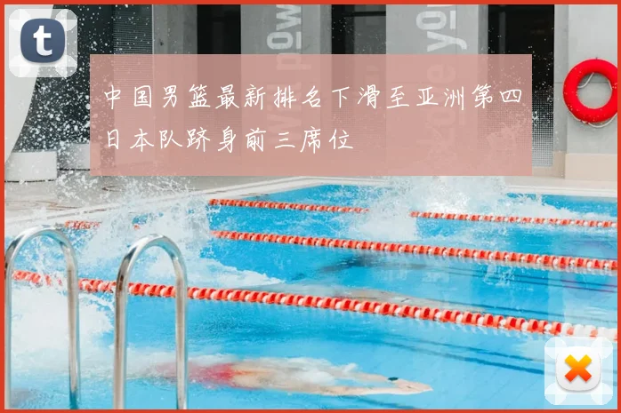 中国男篮最新排名下滑至亚洲第四日本队跻身前三席位