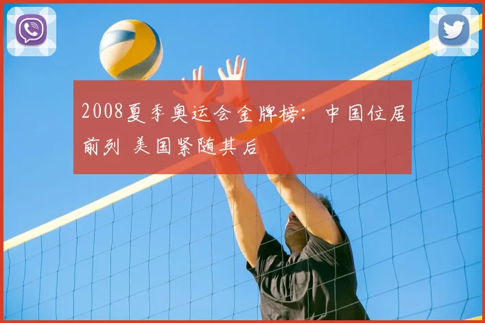 2008夏季奥运会金牌榜:中国位居前列 美国紧随其后