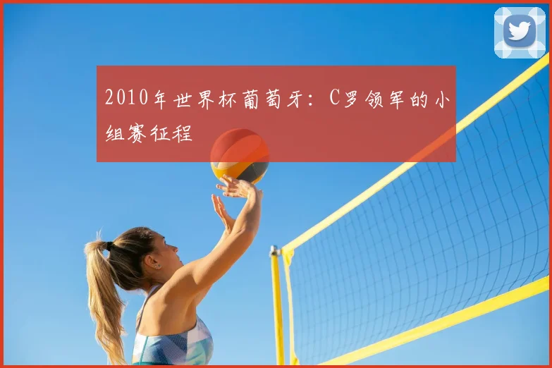 2010年世界杯葡萄牙:C罗领军的小组赛征程
