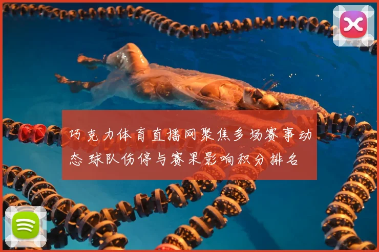 巧克力体育直播网聚焦多场赛事动态 球队伤停与赛果影响积分排名