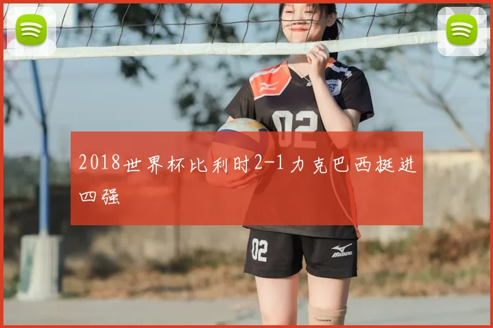2018世界杯比利时2-1力克巴西挺进四强