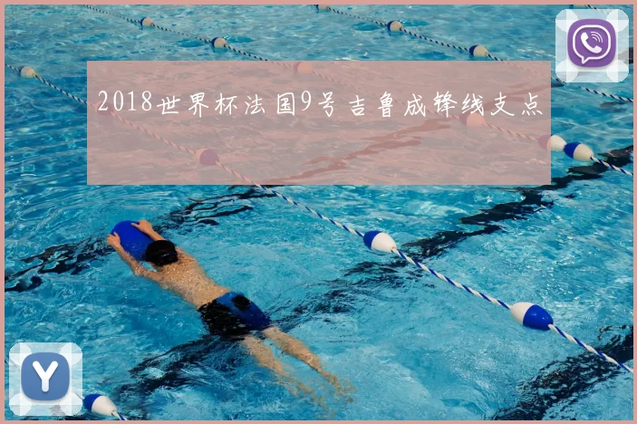 2018世界杯法国9号吉鲁成锋线支点
